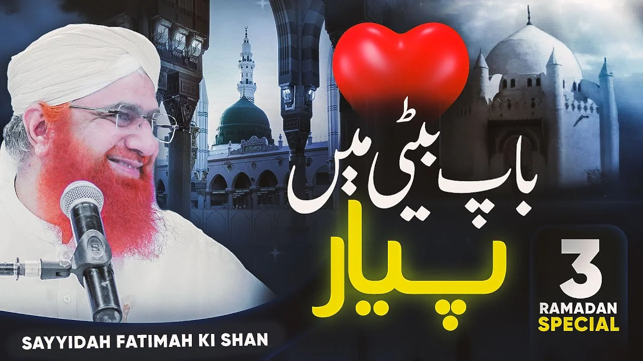 Huzoor ﷺ Ki Hazrat Fatima Se Mohabbat | Hazrat Fatima Ki Shan | Maulana Imran Attari | 3rd RAMADAN